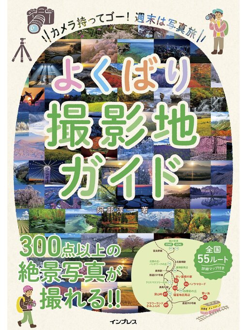 Title details for よくばり撮影地ガイド by 阿部淳一 - Available